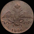 <i>Екатеринбург.</i> <b>10 копеек 1834 г.</b>