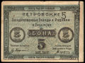 Енакиево. Петровские государственные заводы и рудники. Бона 5 000 рублей (1923) г.
