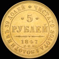 5 рублей 1847 г.