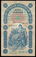 Государственный кредитный билет 5 рублей 1898 г.