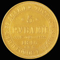 5 рублей 1846 г.