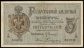 Государственный кредитный билет 5 рублей 1876 г.
