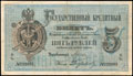 Государственный кредитный билет 5 рублей 1884 г.