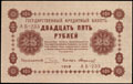 Государственный кредитный билет РСФСР 25 рублей 1918 г.