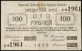 Камчатска. Областной Совет Народного Хозяйства. Кредитный знак 100 рублей 1920 г.