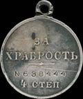 Георгиевская медаль IV степени № 638444