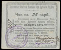 Брацлав. Уездная Земская касса мелкого кредита. Чек 25 карбованцев 1920 г.