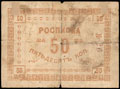 Сретенск. Торговое предприятие Штейн. Расписка 50 копеек 1919 г.