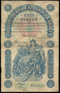 Государственный кредитный билет 5 рублей 1898 г.