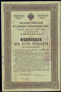Новороссийск. 100 рублей 1916 г. Надпечатка отделения Государственного Банка на облигации Государственного 5,5% военного краткосрочного займа