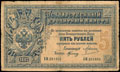 Государственный кредитный билет 5 рублей 1887 г.