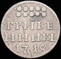 Гривенник 1718 г.