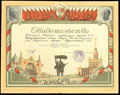 Свидетельство участника Всесоюзной с/х выставки 1954 г.