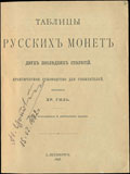 Хр. Гиль. «Таблицы русских монет двух последних столетий. Практическое руководство для собирателей»
