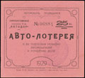 Общество «Автодор». Златоустовское отделение. Авто-лотерея 25 копеек 1929 г.