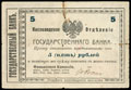Пятигорско-Баталпашинский отряд Добровольческой Армии. Гарантированный чек 5 рублей 1918 г.