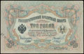 Государственный кредитный билет 3 рубля 1905 г.