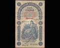 Государственный кредитный билет 5 рублей 1898 г.