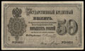 Государственный кредитный билет 50 рублей 1866 г.
