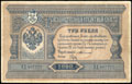 Государственный кредитный билет 3 рубля 1898 г.
