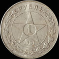 Рубль 1921 г.