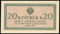 Казначейский знак 20 копеек 1915 г.