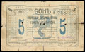 Рогачев. Городская управа. Бон 5 рублей 1918 г.