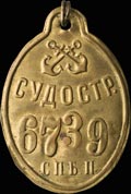 Знак рабочего судостроительного завода С.-Петербургского порта.