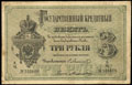 Государственный кредитный билет 3 рубля 1878 г.