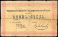 Юзовка. Отделение государственного банка. 1 рубль 1918 г.