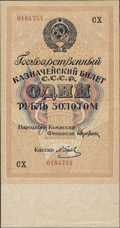 Государственный казначейский билет СССР 1 рубль золотом 1928 г.