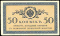 Казначейский знак 50 копеек 1915 г.