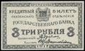 Пенза. Отделение Государственного Банка. Временный кредитный билет 3 рубля 1917 г.