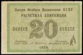Расчетная квитанция лагерей ОГПУ 20 копеек 1929 г. Выпуск 3