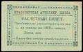 Красноярск. Артиллерийская школа комсостава Р.К.К.А. Расчетный билет 5 копеек